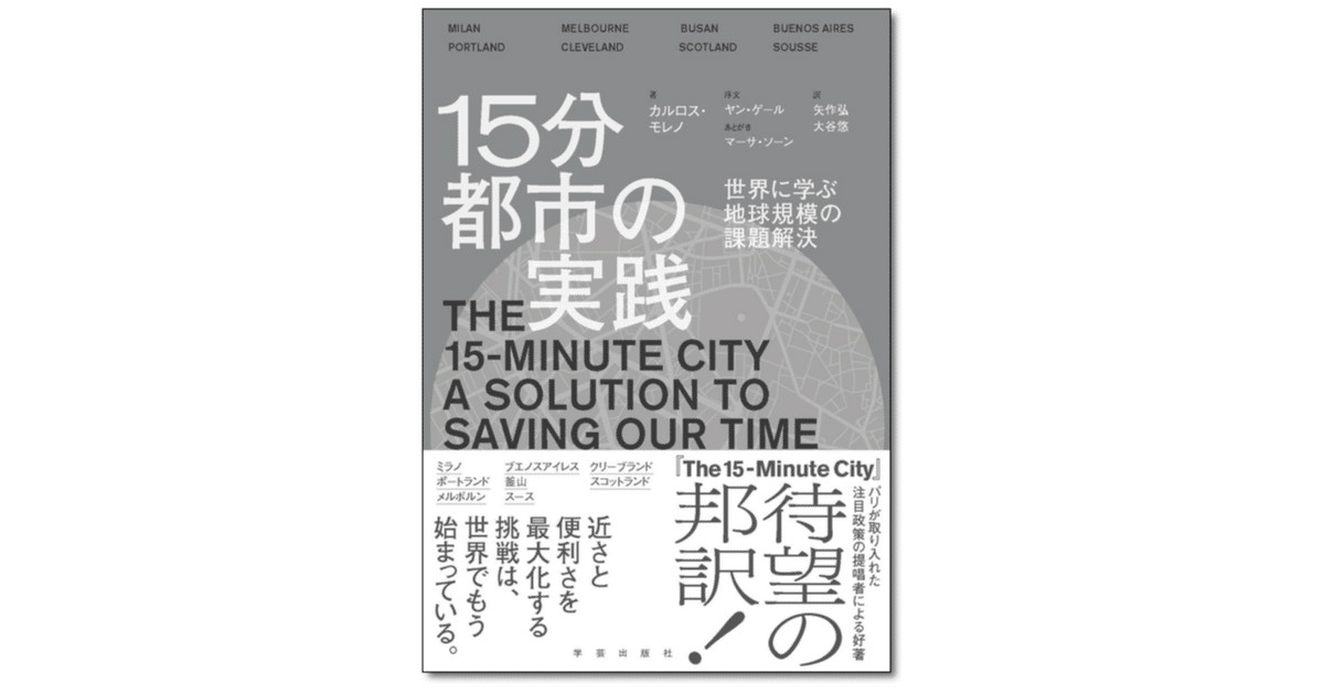 15分都市の実践 世界に学ぶ地球規模の課題解決｜松本優真／行政・建築