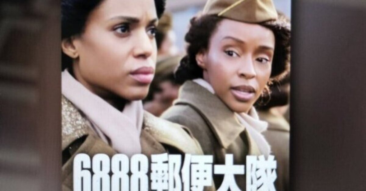 365日色の話＋「6888郵便大隊」史上初黒人女性の名前が
