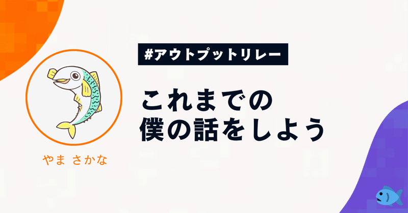 これまでの僕の話をしよう