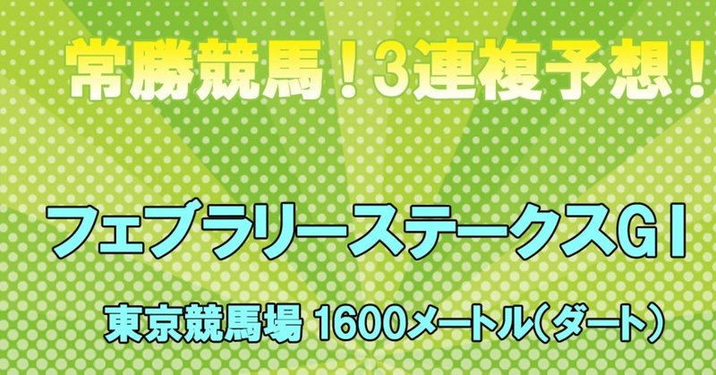 2/23(日)フェブラリーステークス・出走馬情報！！