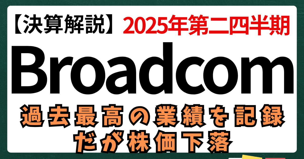 【決算解説】Broadcom(ブロードコム)2025年第2四半期、過去最高の業績を記録だが、市場の期待に応えられず株価は下落kuga:米国株・日本株などに関する情報提供