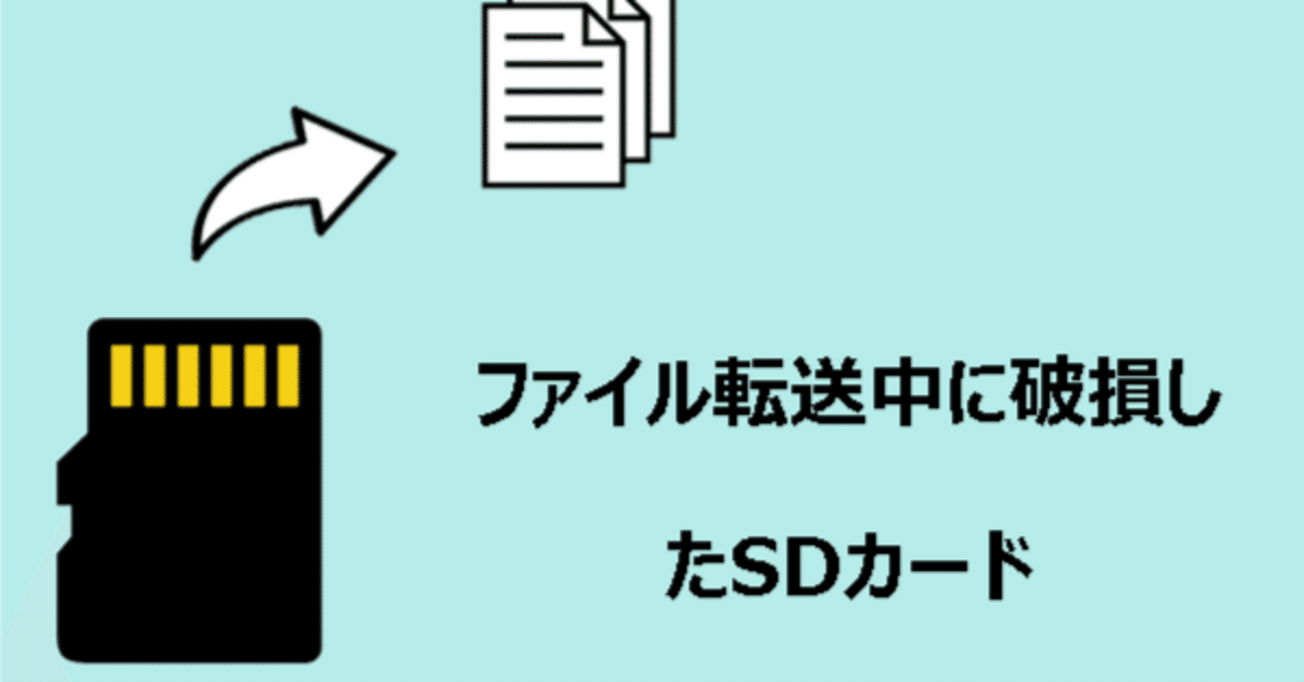 ファイル転送中にSDカードが破損？堅実な解決策はこちら！｜Ivan