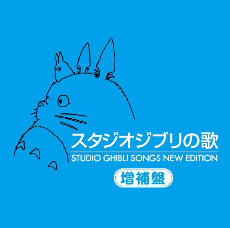あなたの思い出に残るジブリソングは スタジオジブリ サウンド トラック が配信スタート Line Music ラインミュージック あなたの思い出に残るジブリソングは スタジオジブリ サウンド トラック が配信スタート Line Music ラインミュージック