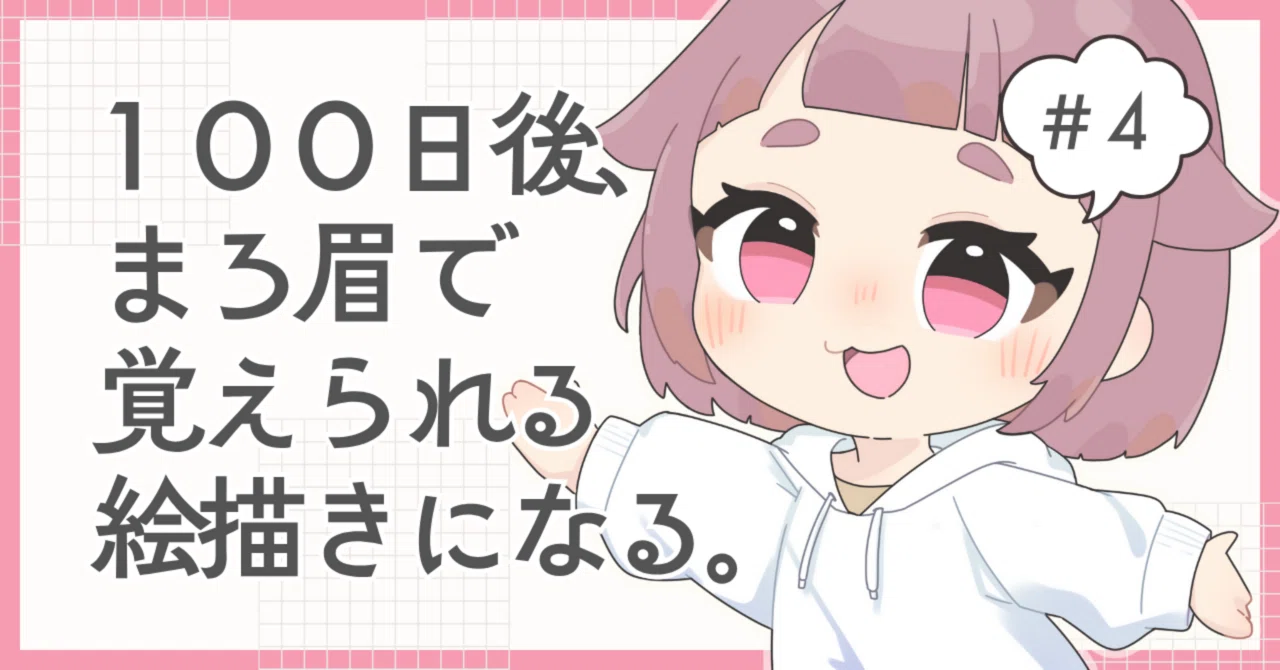 Day4】まろ眉強化！プロフィール改装と企画イラスト制作｜しおたろ 