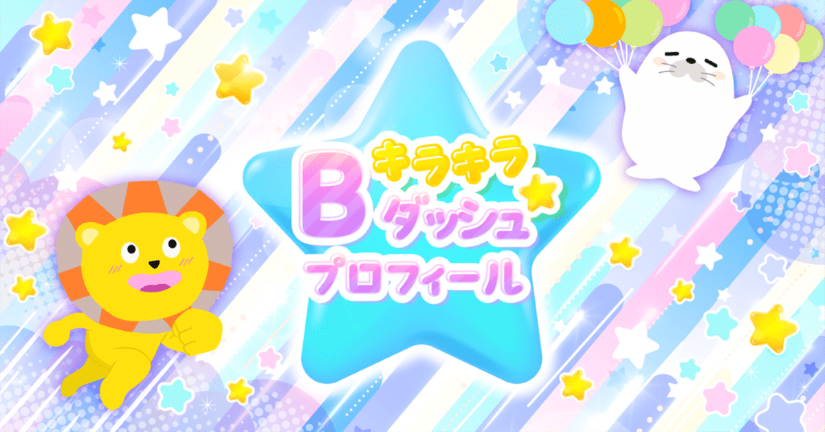 Bランク限定「Bダッシュキャンペーン」！ 対象イベントのランク