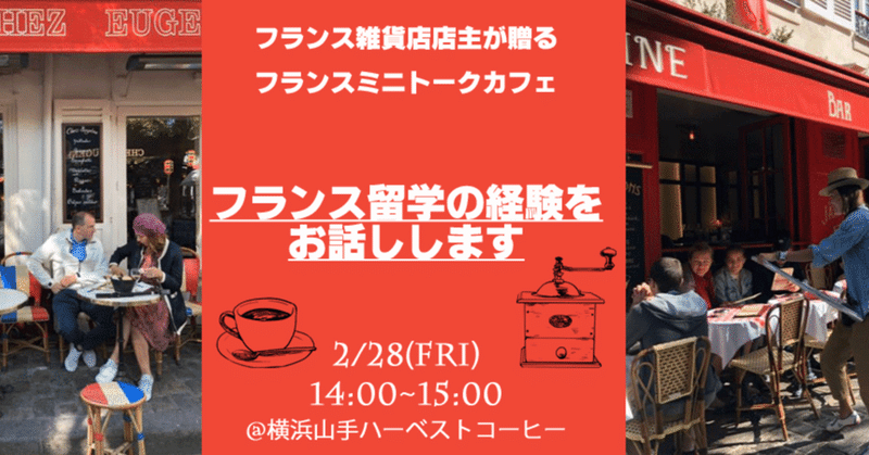 2/28(金)フランス・ミニトークカフェ第1回「フランス留学の経験をお話しします」(美味しい自家焙煎コーヒー付）横浜山手フランス好きの会