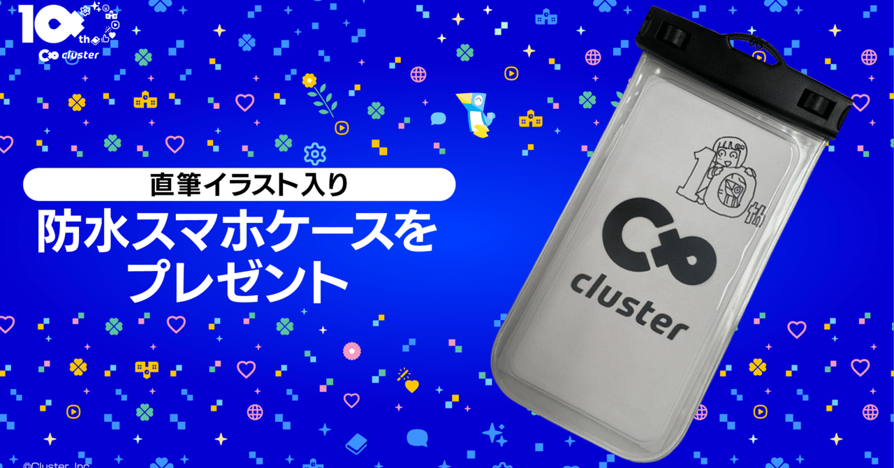 終了済み】クラスター社10周年オリジナル4コマ漫画公開記念