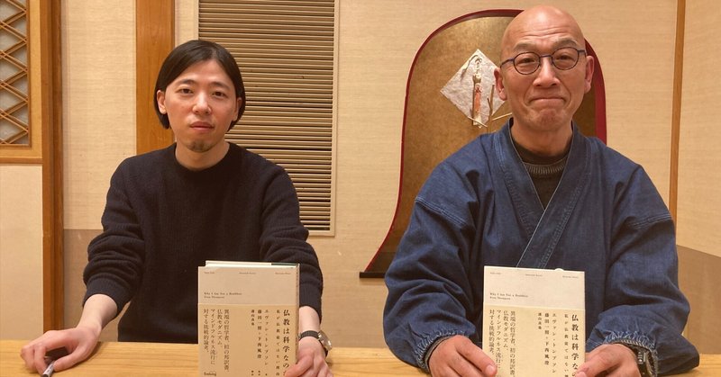 藤田一照×下西風澄 僧侶と哲学者の「意識」をめぐる冒険 連載