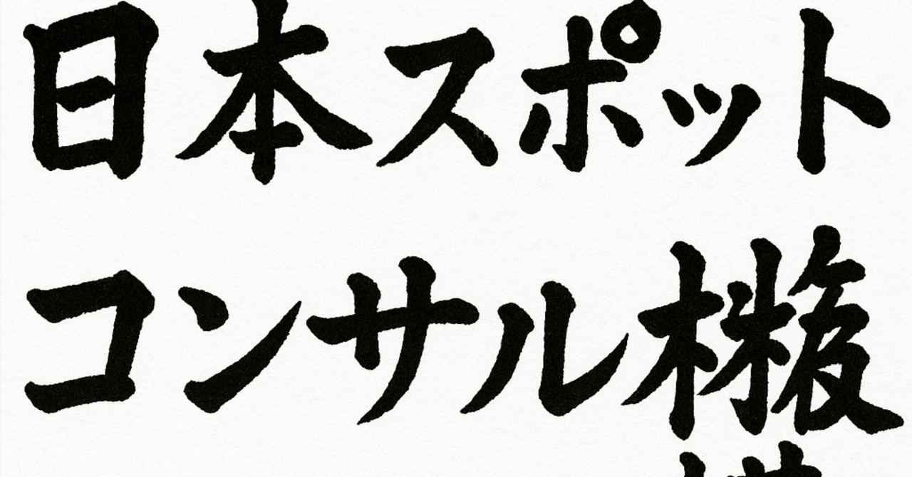 案件化の第一歩!“コンサル導入予備軍”を見抜く7つのサイン〜顧客がまだ気づいていない「課題の芽」に気づける目を持とう〜日本スポットコンサル機構
