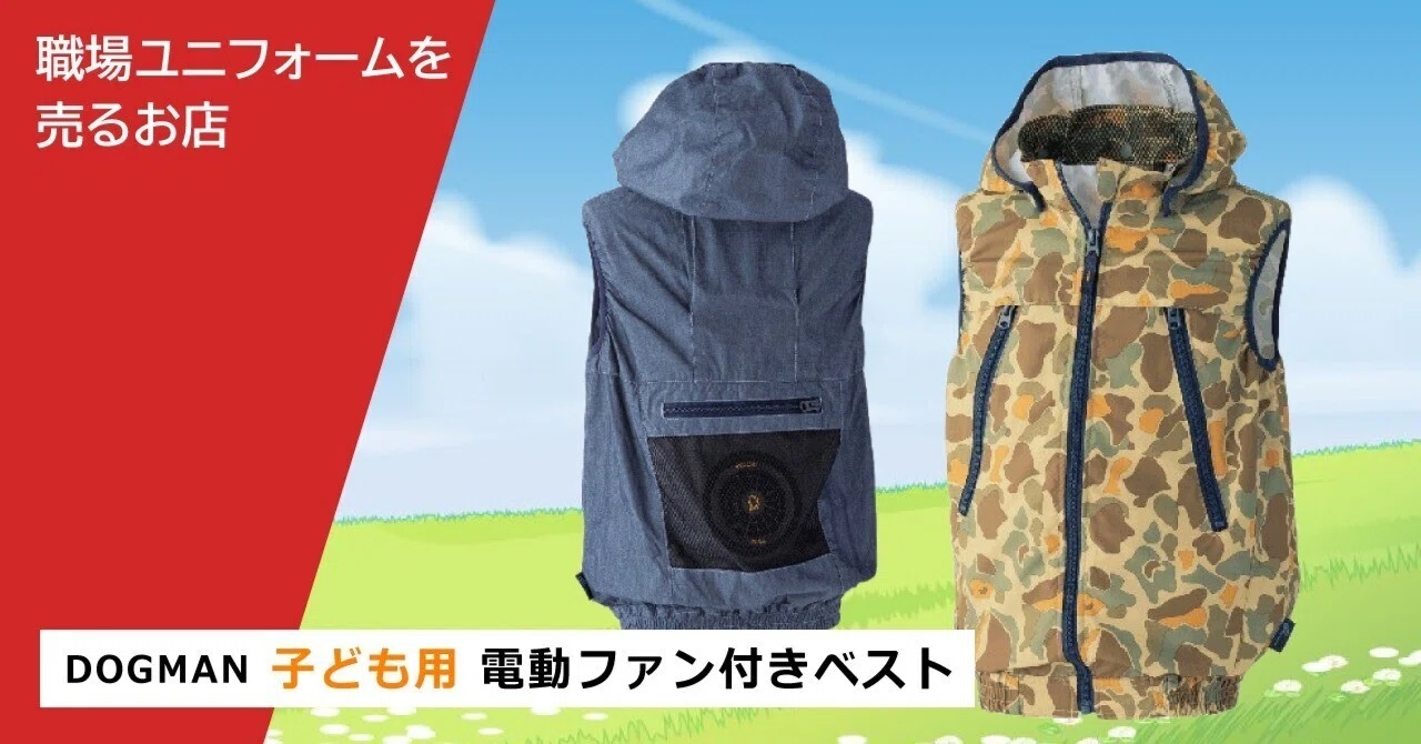 商品紹介】DOGMAN 子ども用 電動ファン付きベスト｜職場ユニフォームを