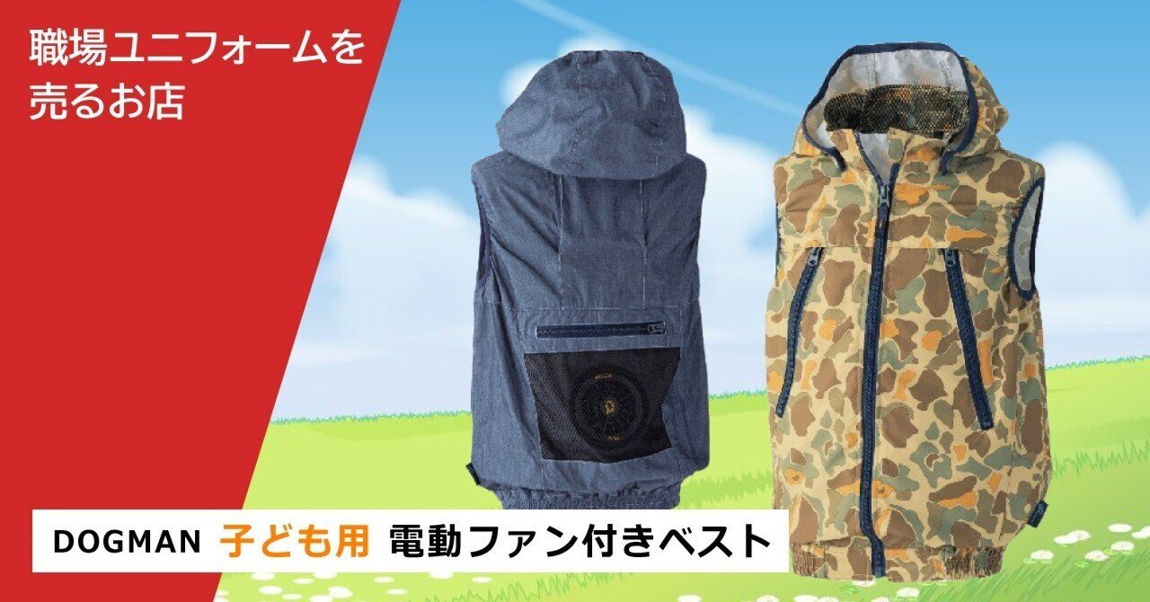 商品紹介】DOGMAN 子ども用 電動ファン付きベスト｜職場