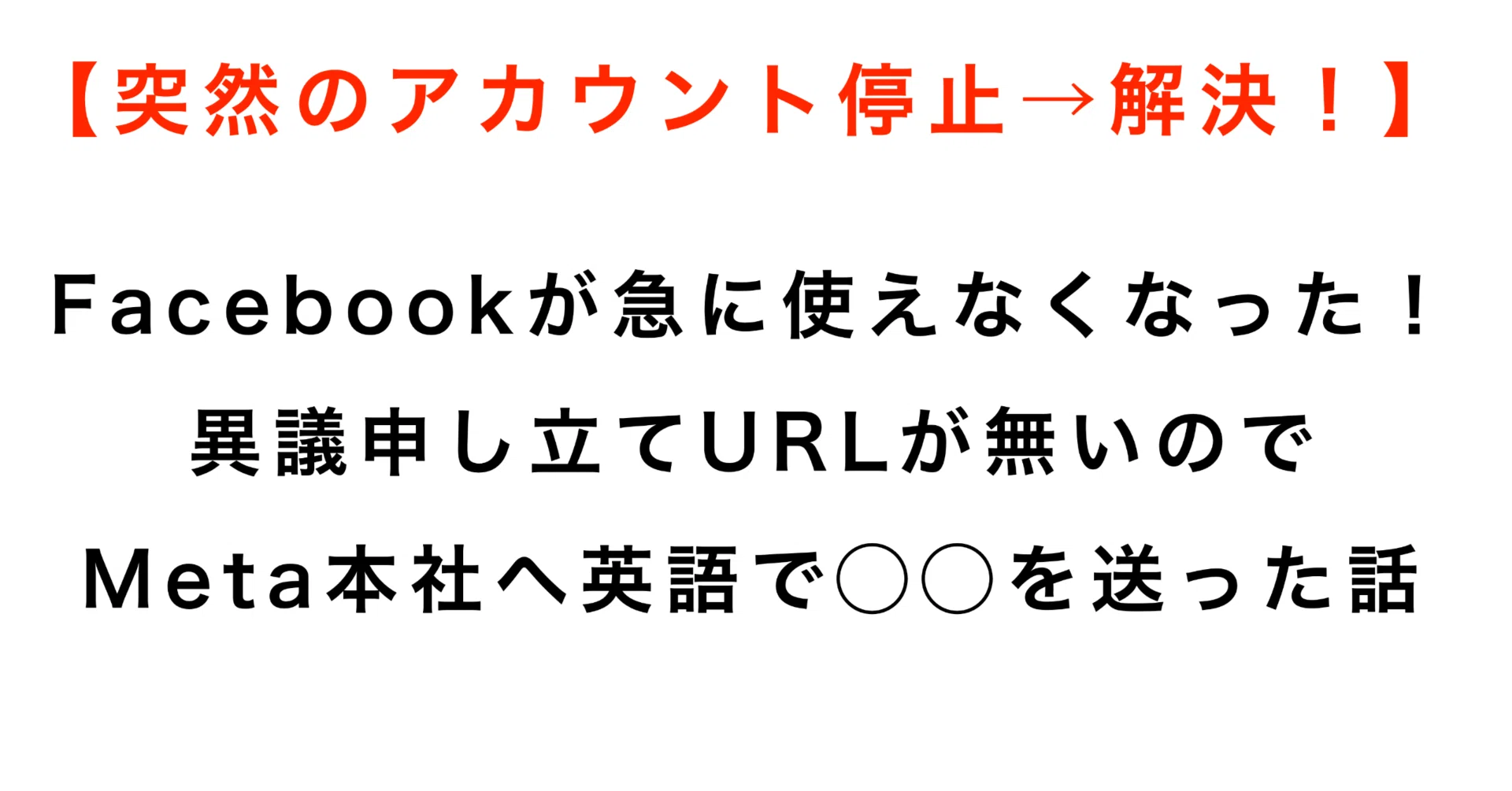 突然のアカウント停止→解決！】Facebookが急に使えなくなった上に