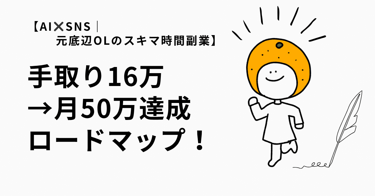 【AI✖️SNS元底辺OLのスキマ時間副業】手取り16万→月50万達成ロードマップへようこそ❤️‍🔥みかん
