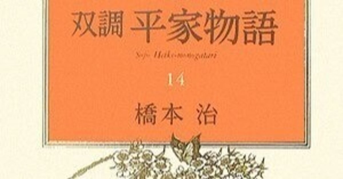 橋本治（1948.3.25-2019.1.29）『双調平家物語 14 治承の巻 2