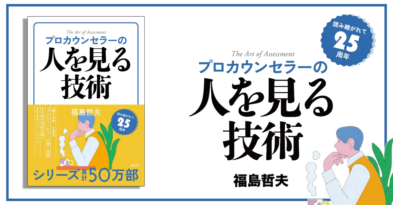 福島哲夫著『プロカウンセラーの人を見る技術』の「まえがきに代えて