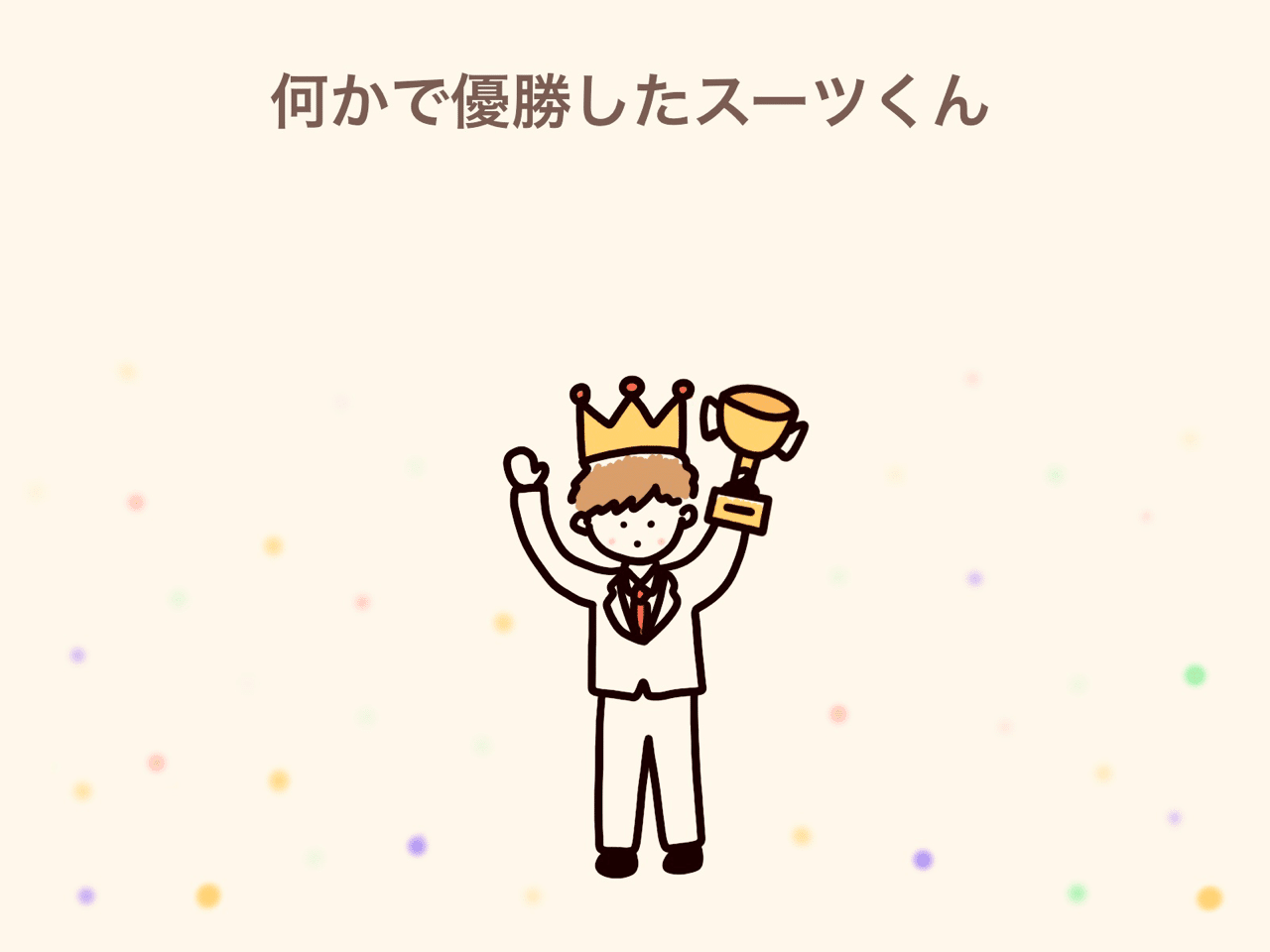 スーツくん 47 きな子 Note