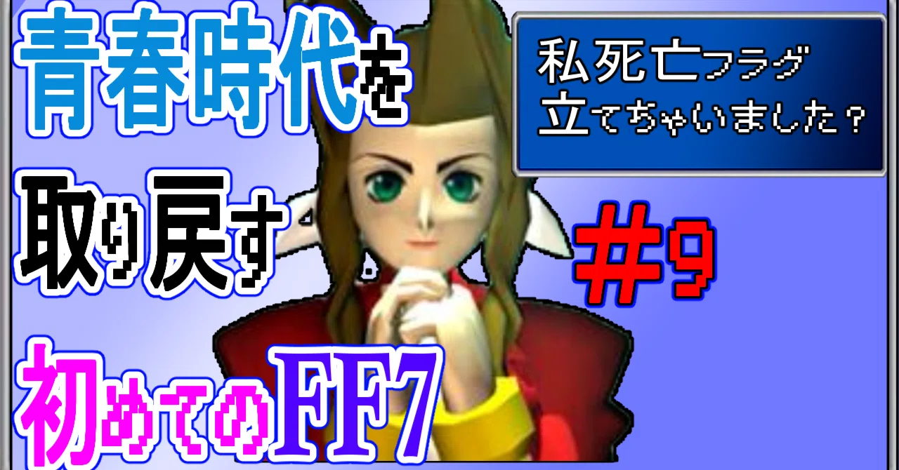 9 アラフィフ親父初めてのFF7（PS1版）｜なつあら