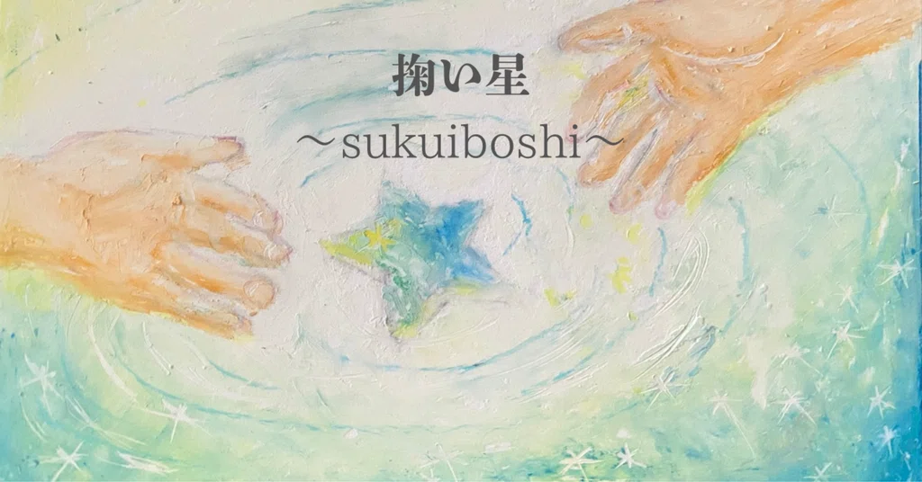 掬い星〜sukuiboshi〜|note