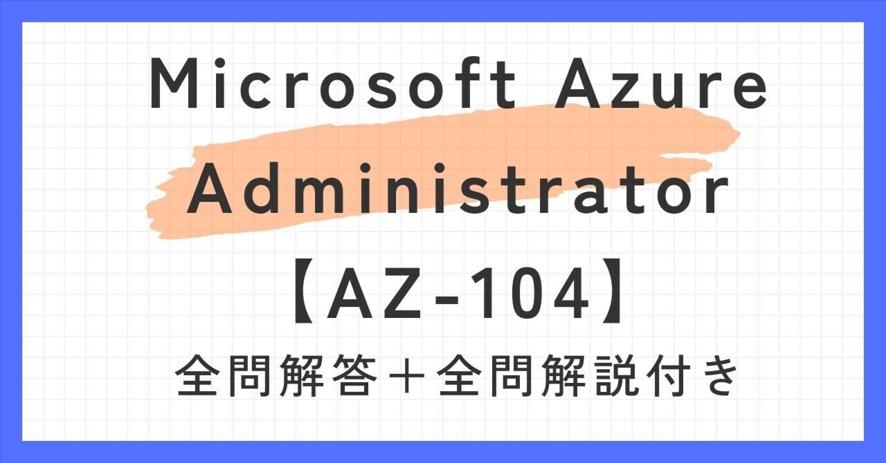 Microsoft Azure AZ-104試験対策総仕上げ問題集【紙媒体】 Microsoft Azure AZ-104試験対策総仕上げ問題集【紙媒体】 AZ