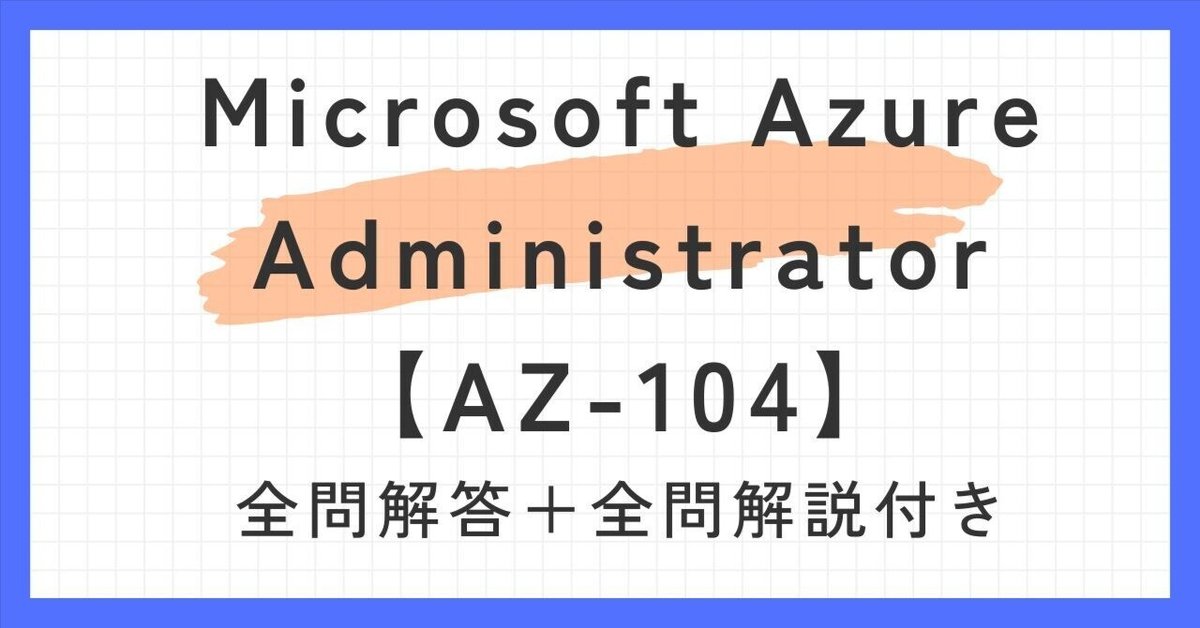 Microsoft Azure AZ-104試験対策総仕上げ問題集【紙媒体】 Microsoft Azure AZ-104試験対策総仕上げ問題集【紙媒体】 徹底
