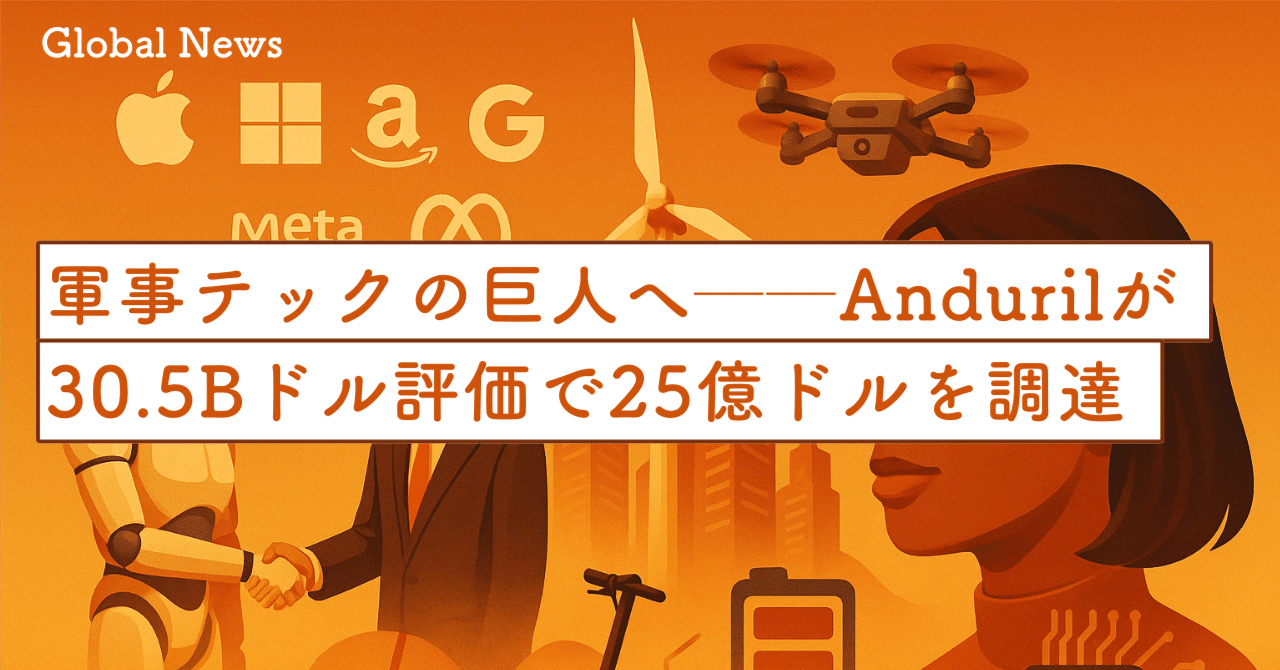 軍事テックの巨人へ──Andurilが30.5Bドル評価で25億ドルを調達｜SecondWave