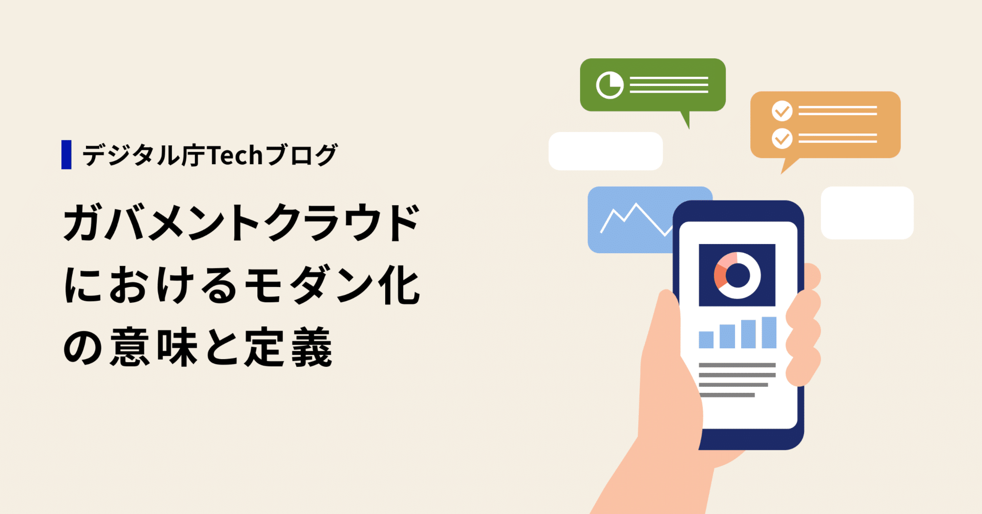 ガバメントクラウドにおけるモダン化の意味と定義｜デジタル庁