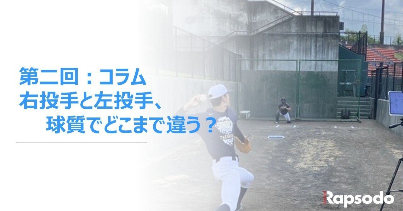 第2回：コラム「右投手と左投手、球質でどこまで違う？」｜Rapsodo