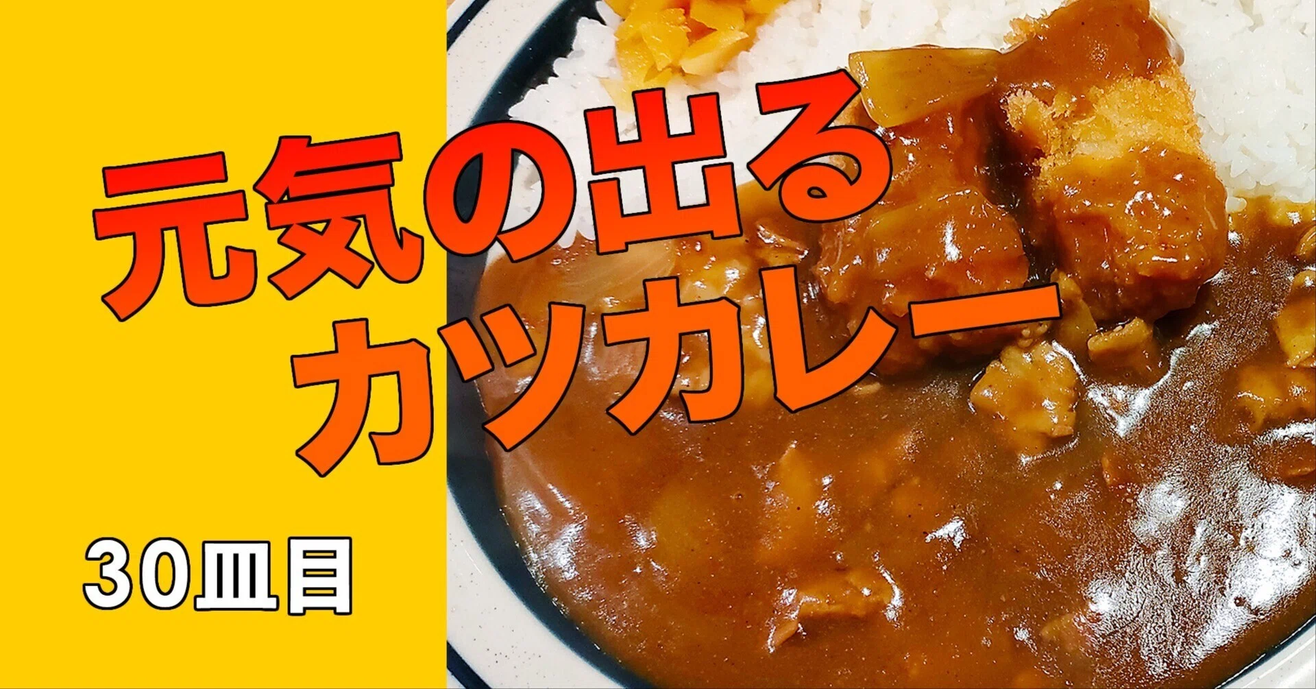30皿目 “隠れ家で味わう和風カレー” ビル食堂でら｜元気の出る