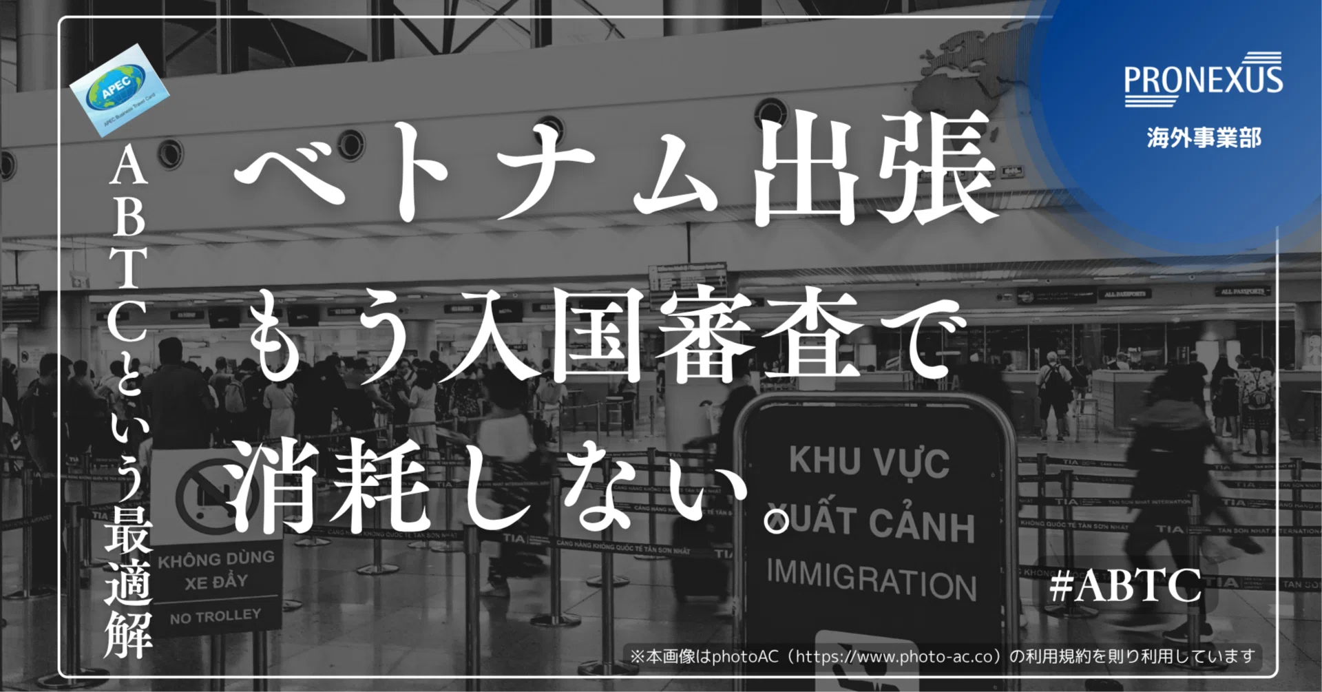 ベトナム出張】空港の長蛇の列にサヨナラ！APECビジネストラベルカード