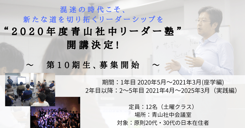 第10期_青山社中リーダー塾生_募集開始__pr