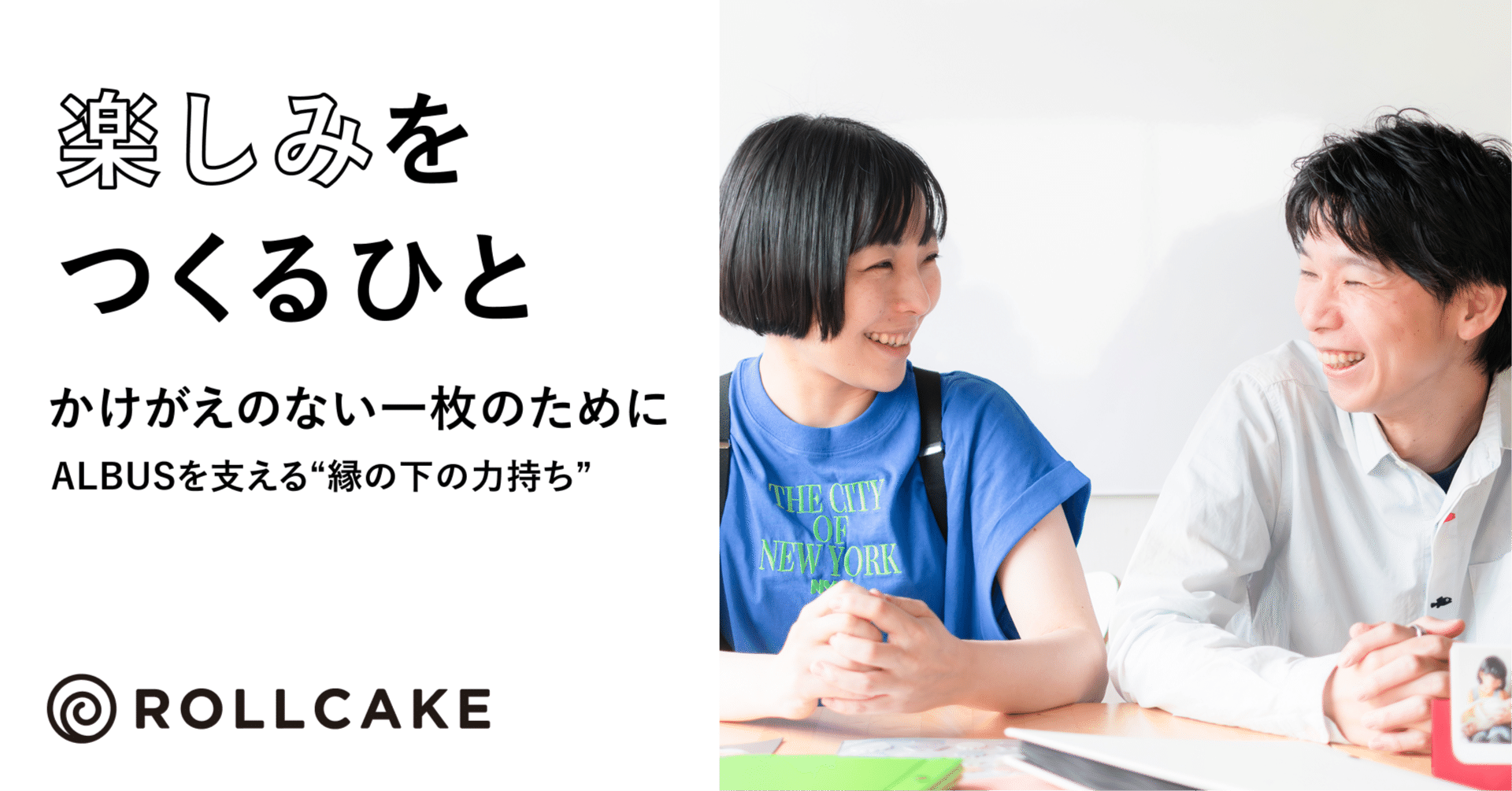 かけがえのない一枚のために　ALBUSを支える“縁の下の力持ち”