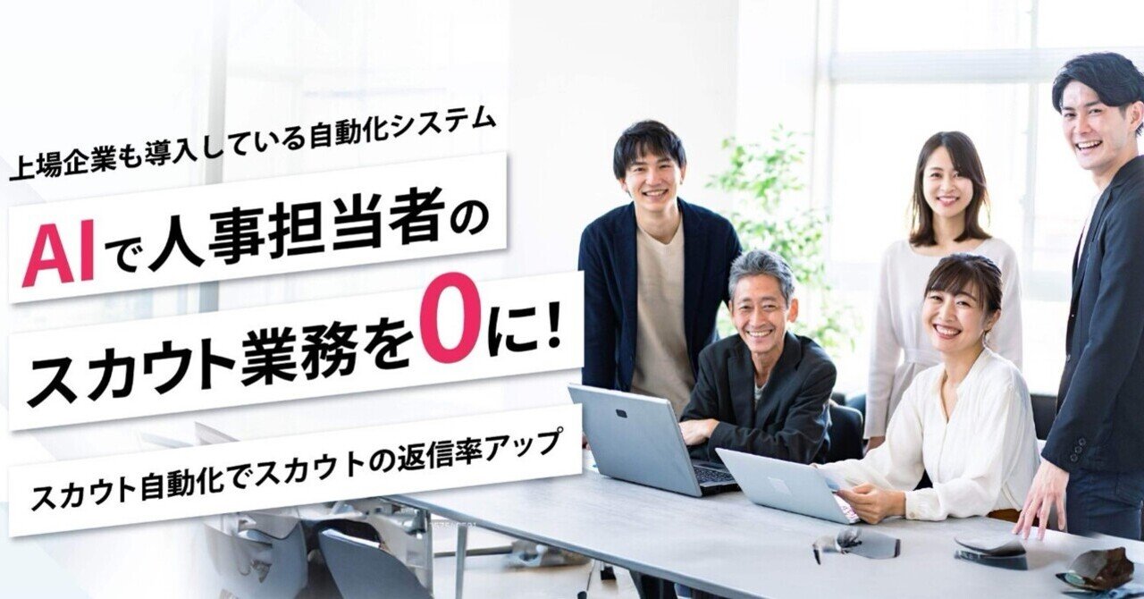 【採用担当必見】AIスカウトで業務0で大幅効率化!SEO営業部長