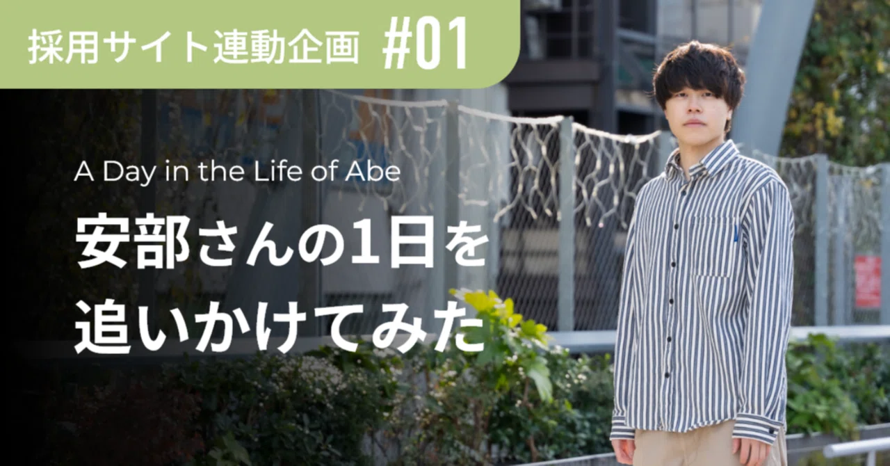 Intergrals Table Recruitment Site Tie-in Project #1: Following Abe-san's Day|株式会社ファングリー