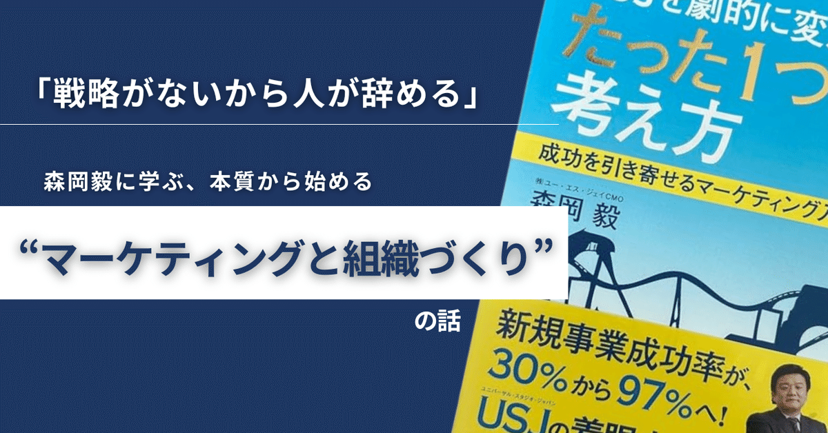 戦略がないから人が辞める」──森岡毅に学ぶ、本質から始める