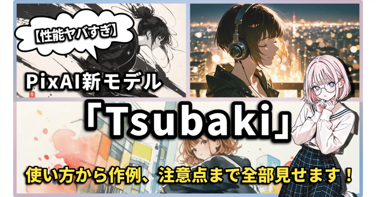 PixAI、新モデル「Tsubaki-Preview」を緊急解説！使い方から作例、注意点まで全部見せます！ハカセ アイ (Ai-Hakase)🐱動画 × 記事 で最新トレンドAIを解説するための🐱✨