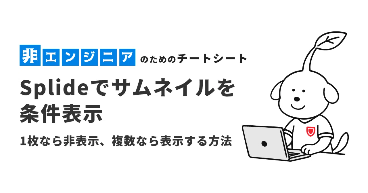 Splide Js Logo 【js】Splideでサムネイルを条件表示:1枚なら非表示、複数なら表示する方法|AKIBIT