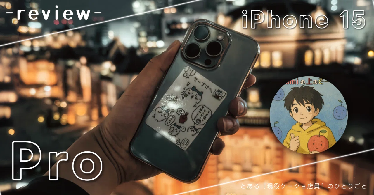 既に型落ち。だけどこれがいい。『iPhone 15 Pro』を最新モデル発表前