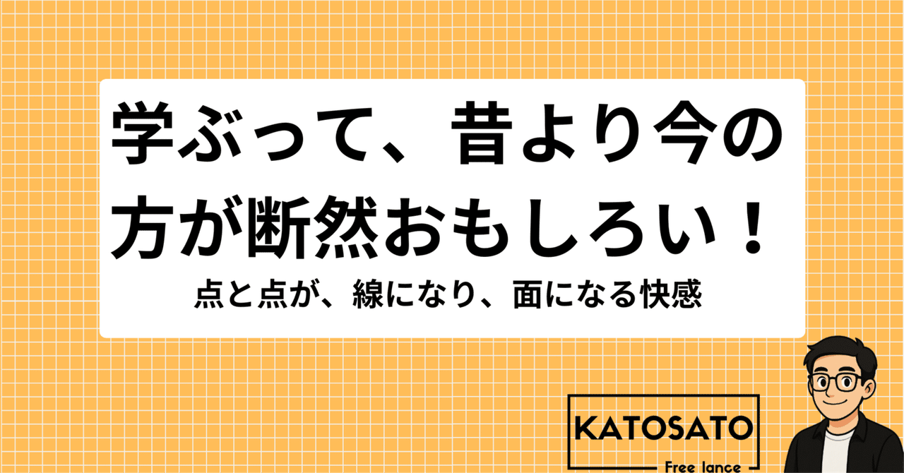 学ぶって、昔より今の方が断然おもしろい！点と点が「線」になり「面」になる。カトサト💻営業・採用コンサル/小売店経営🚗Ｉターン移住/毎日更新中