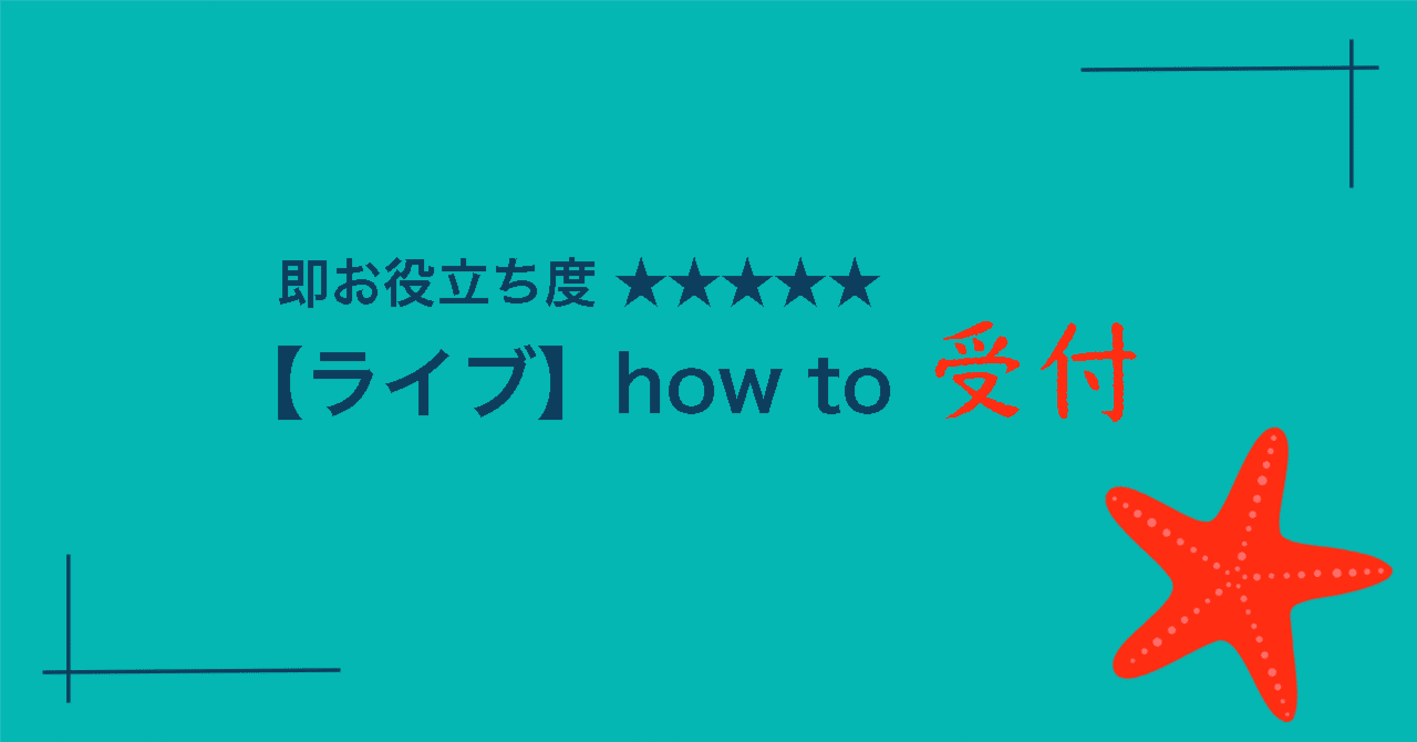 即お役立ち度★★★★★ 【ライブ】how to 受付STARFISH