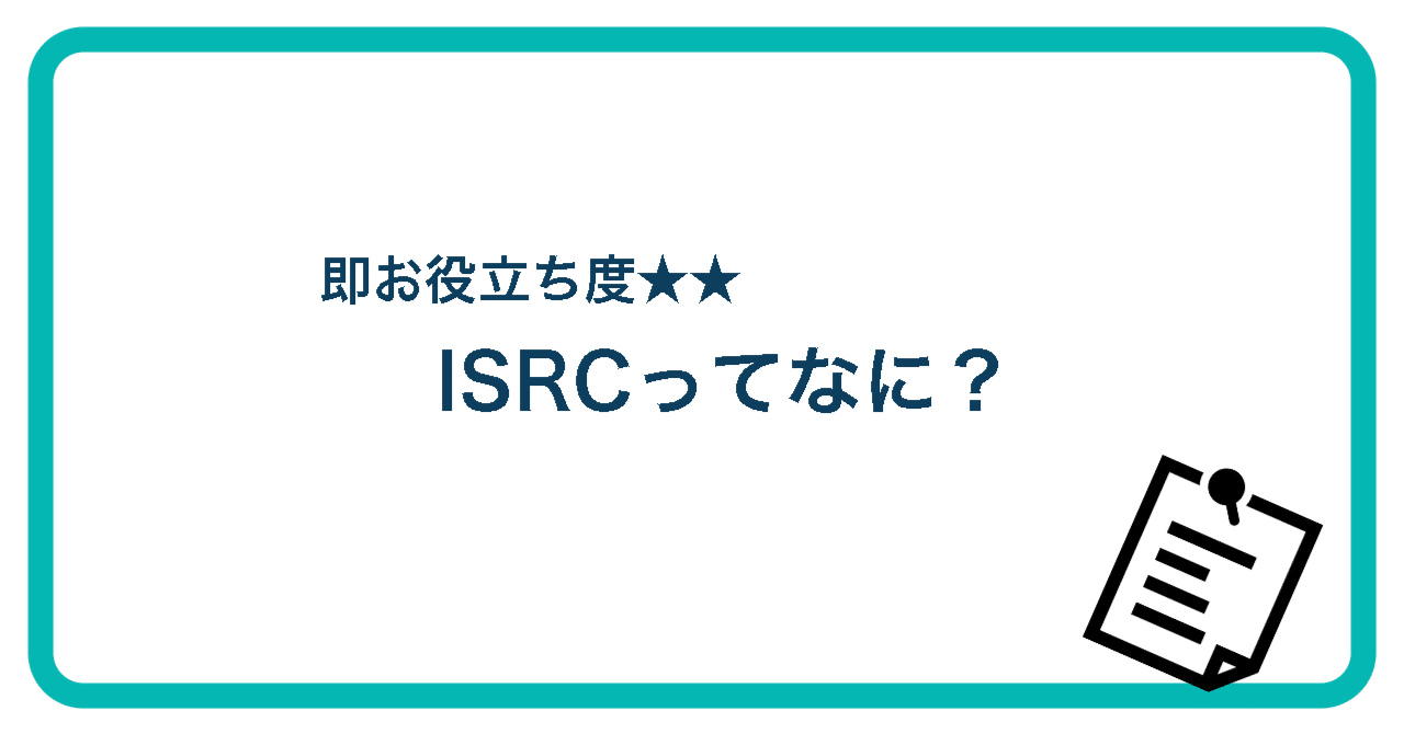 ISRCってなに？STARFISH