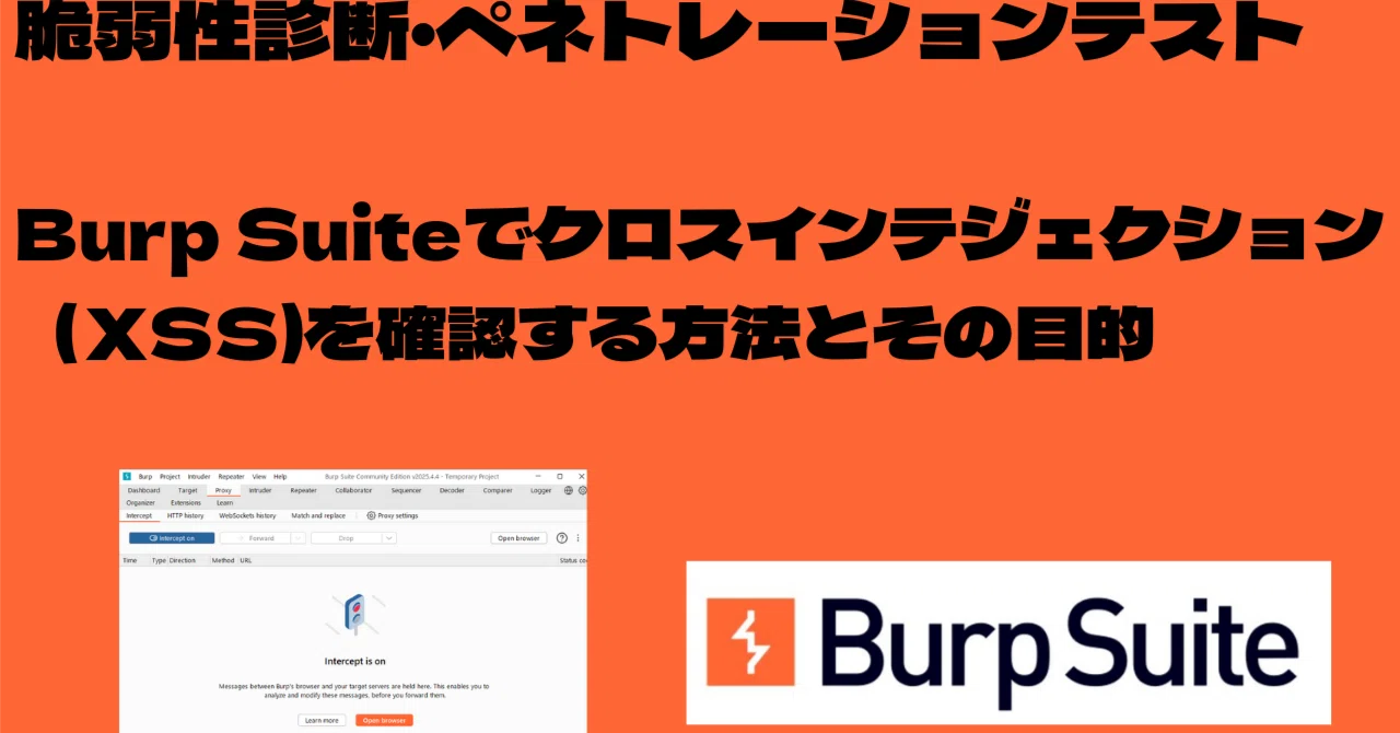 Burp Suiteでクロスインテジェクション（XSS)を確認する方法とその目的┃Burp Suite 使い方┃burp suite 脆弱性 ...