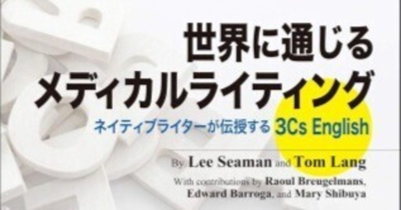 世界に通じるメディカルライティング』を読みました｜はなこ@未来