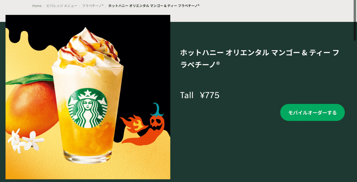 ホットハニーオリエンタルマンゴー&ティーフラペチーノが辛