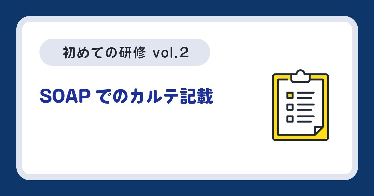 初めての研修〜SOAPでのカルテ記載〜｜OPQRST Inc.