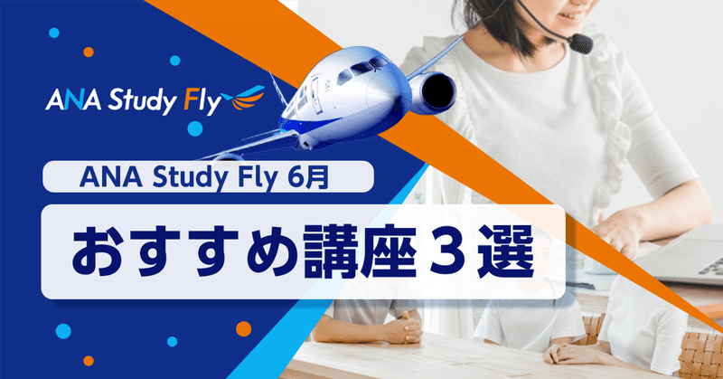 ANA Study Flyの6月おすすめの講座3選✨