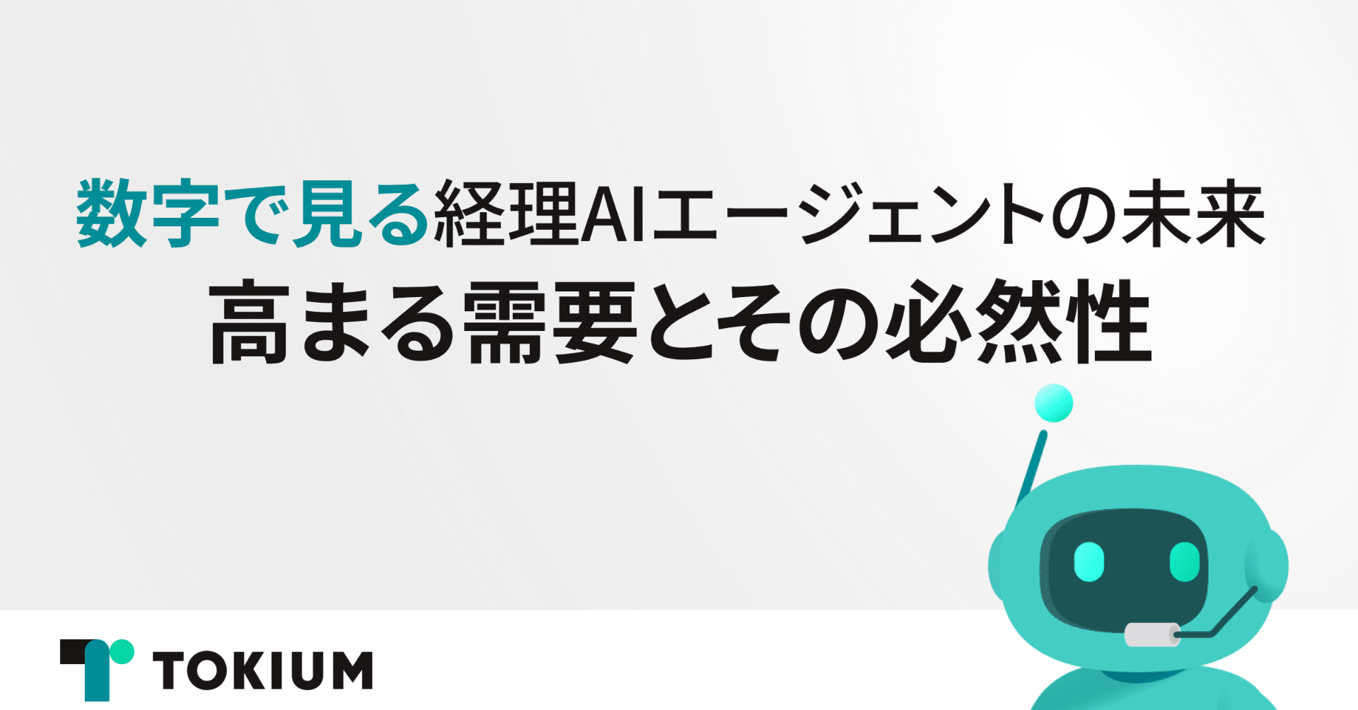数字で見る経理AIエージェントの未来、高まる需要とその必然性｜株式会社TOKIUM 公式note