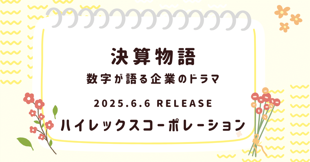 【合従連衡】ハイレックスが描く“世界のドア”構想とは？日米決算速報