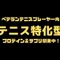株式会社コサナ 開発チーム