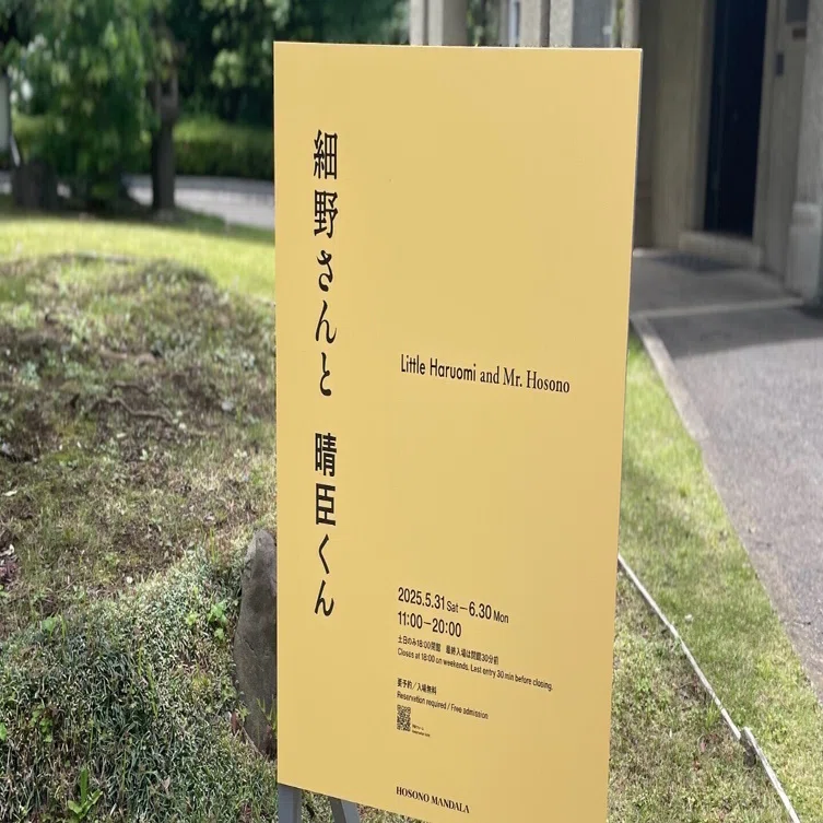 細野さんと晴臣くん」｜緒 真坂 itoguchi masaka