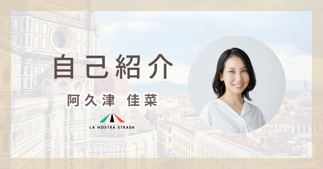 🇮🇹自己紹介🇯🇵｜阿久津 佳菜 🇮🇹在伊日本人女性のコミュニティ主宰